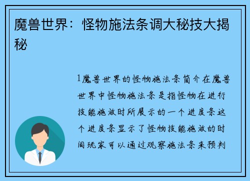 魔兽世界：怪物施法条调大秘技大揭秘