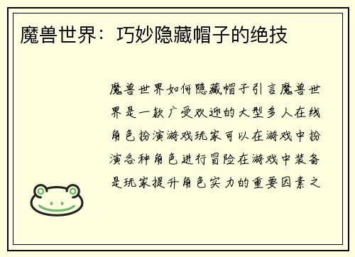 魔兽世界：巧妙隐藏帽子的绝技