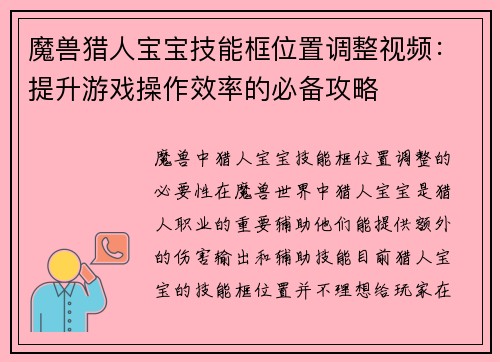 魔兽猎人宝宝技能框位置调整视频：提升游戏操作效率的必备攻略
