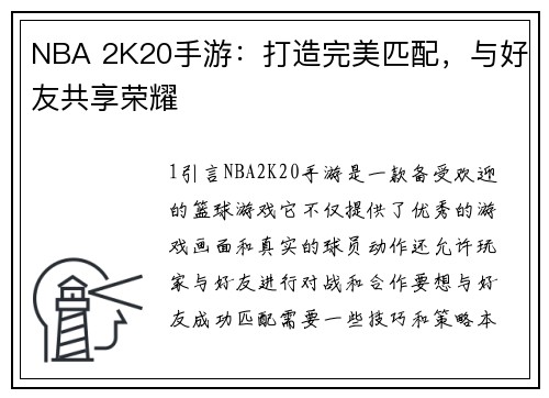 NBA 2K20手游：打造完美匹配，与好友共享荣耀