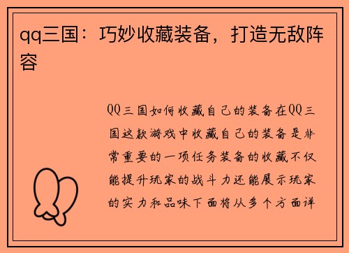qq三国：巧妙收藏装备，打造无敌阵容