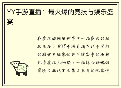 YY手游直播：最火爆的竞技与娱乐盛宴
