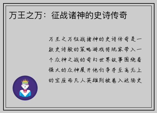 万王之万：征战诸神的史诗传奇