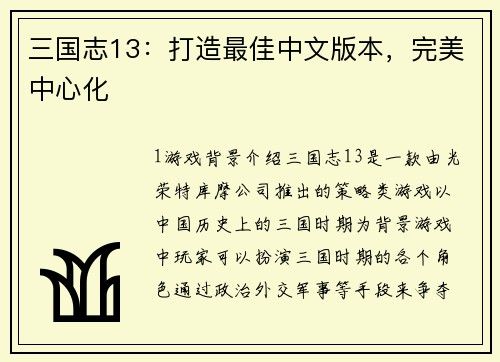 三国志13：打造最佳中文版本，完美中心化