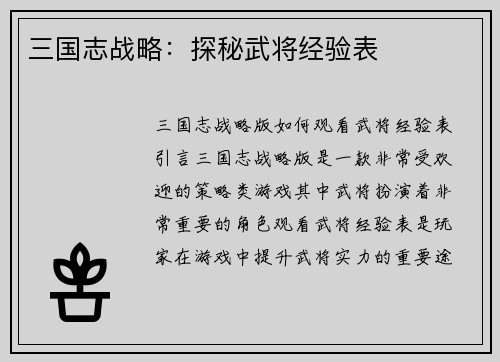 三国志战略：探秘武将经验表