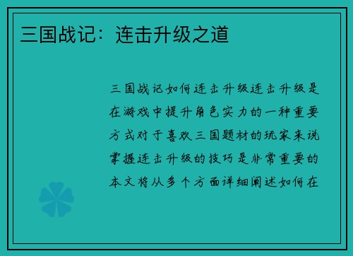 三国战记：连击升级之道