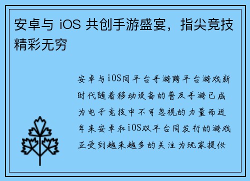 安卓与 iOS 共创手游盛宴，指尖竞技精彩无穷
