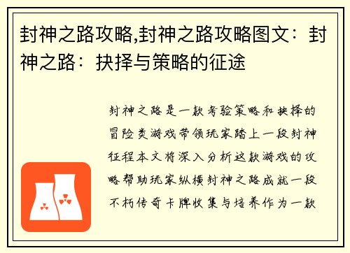 封神之路攻略,封神之路攻略图文：封神之路：抉择与策略的征途