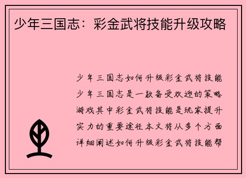 少年三国志：彩金武将技能升级攻略