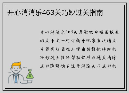 开心消消乐463关巧妙过关指南