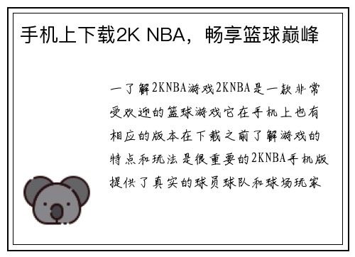 手机上下载2K NBA，畅享篮球巅峰