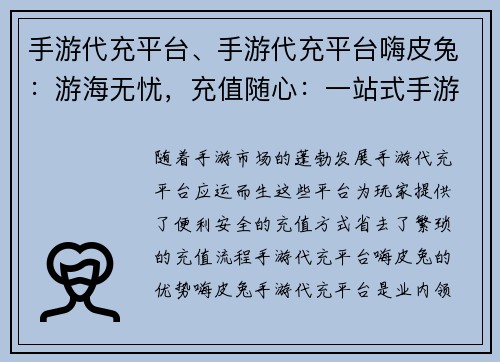手游代充平台、手游代充平台嗨皮兔：游海无忧，充值随心：一站式手游代充平台