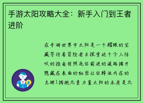 手游太阳攻略大全：新手入门到王者进阶