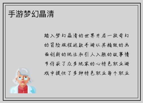 手游梦幻晶清