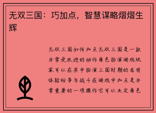 无双三国：巧加点，智慧谋略熠熠生辉