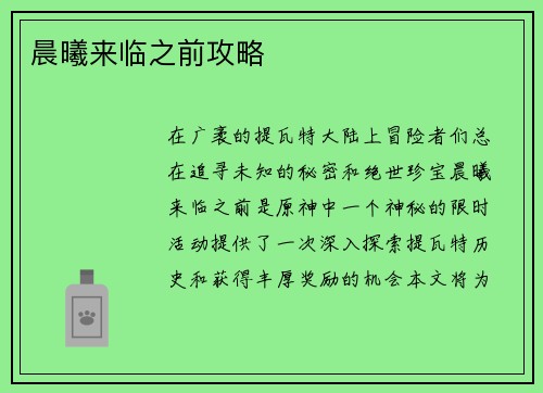 晨曦来临之前攻略